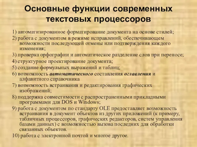 Основные функции современных текстовых процессоров 1) автоматизированное форматирование документа на