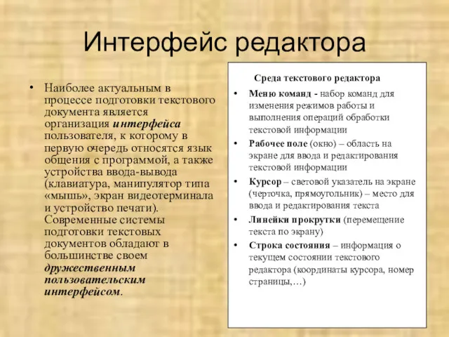 Интерфейс редактора Наиболее актуальным в процессе подготовки текстового документа является