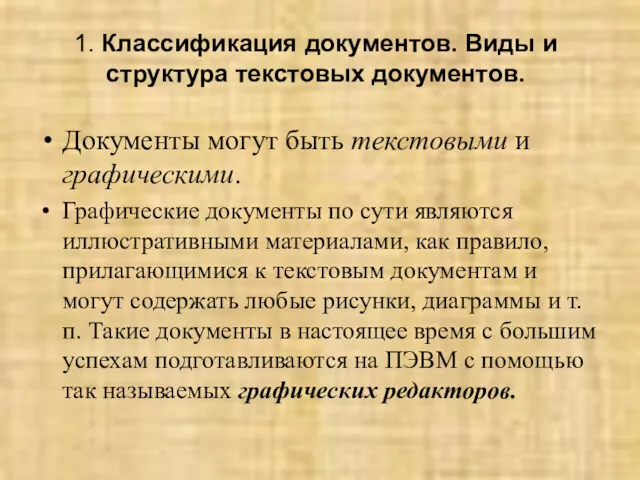 1. Классификация документов. Виды и структура текстовых документов. Документы могут