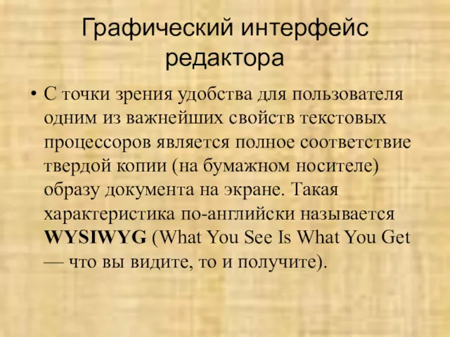 Графический интерфейс редактора С точки зрения удобства для пользователя одним