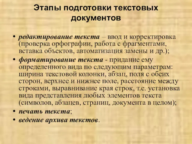 Этапы подготовки текстовых документов редактирование текста – ввод и корректировка