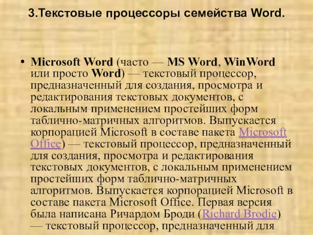 3.Текстовые процессоры семейства Word. Microsoft Word (часто — MS Word,