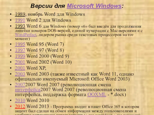 Версии для Microsoft Windows: 1989, ноябрь Word для Windows 1991