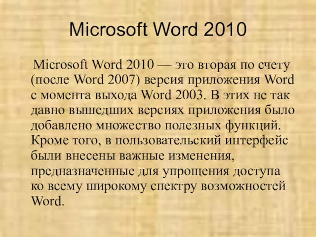 Microsoft Word 2010 Microsoft Word 2010 — это вторая по