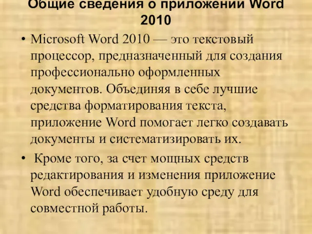 Общие сведения о приложении Word 2010 Microsoft Word 2010 —