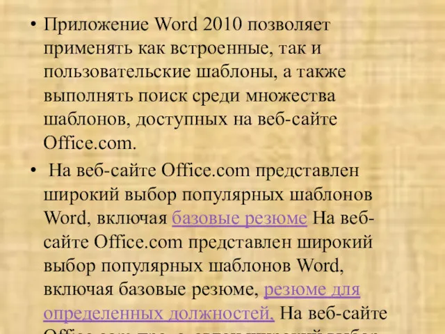 Приложение Word 2010 позволяет применять как встроенные, так и пользовательские