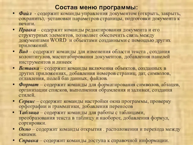 Состав меню программы: Файл - содержит команды управления документом (открыть,