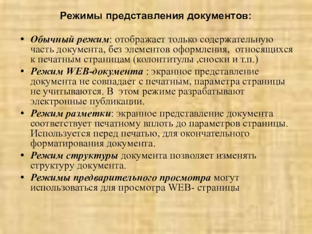 Режимы представления документов: Обычный режим: отображает только содержательную часть документа,