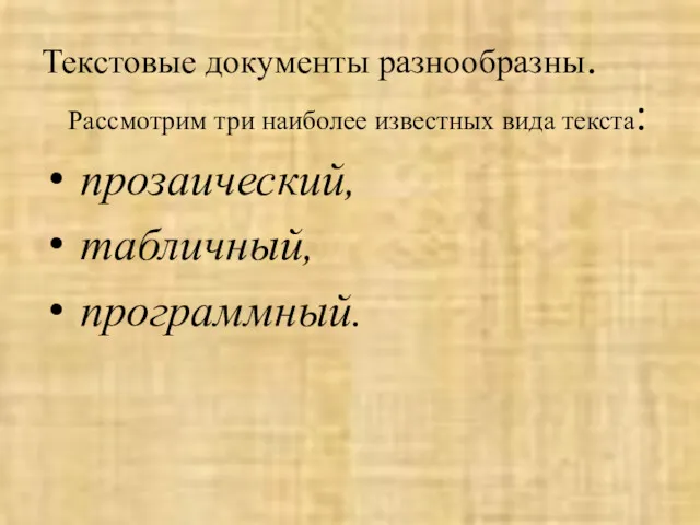 Текстовые документы разнообразны. Рассмотрим три наиболее известных вида текста: прозаический, табличный, программный.