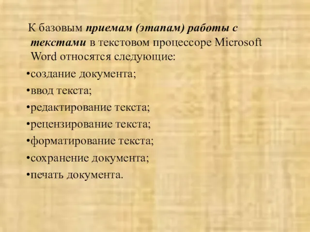 К базовым приемам (этапам) работы с текстами в текстовом процессоре