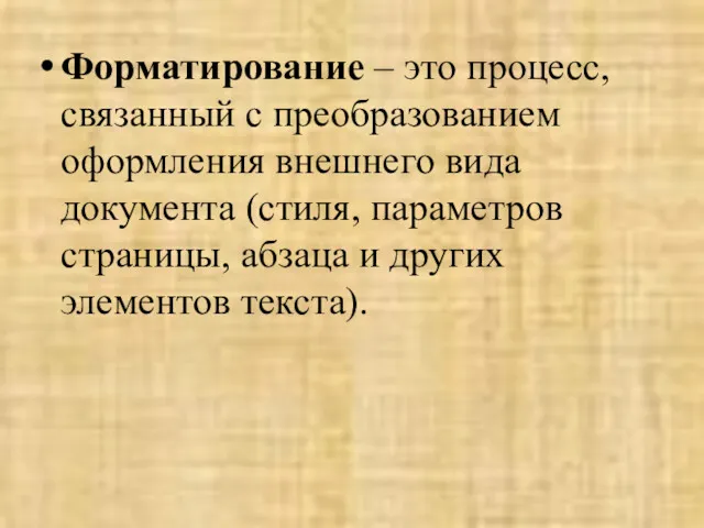 Форматирование – это процесс, связанный с преобразованием оформления внешнего вида