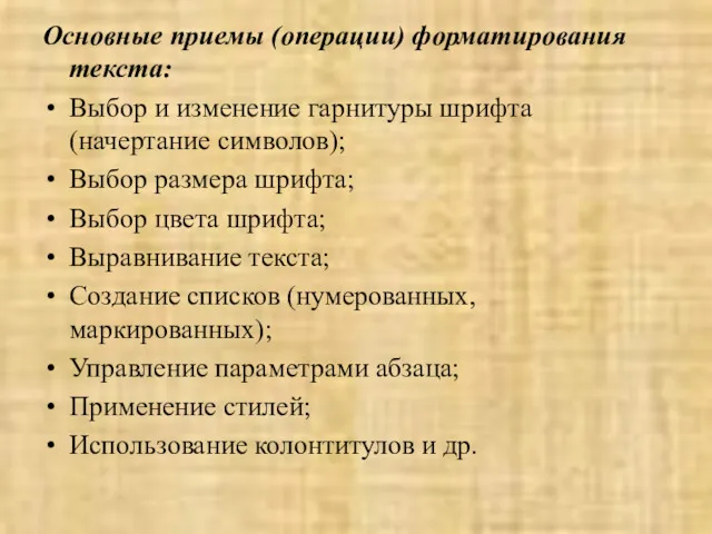 Основные приемы (операции) форматирования текста: Выбор и изменение гарнитуры шрифта