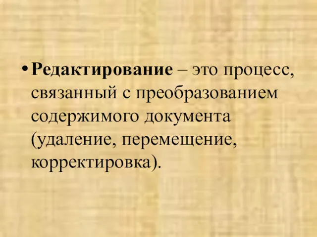 Редактирование – это процесс, связанный с преобразованием содержимого документа (удаление, перемещение, корректировка).