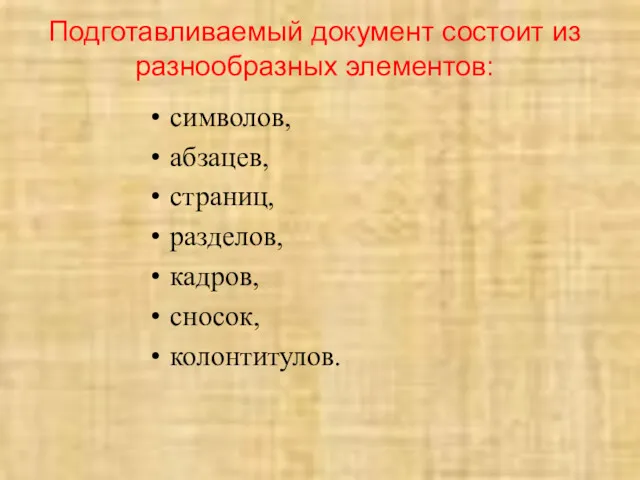 Подготавливаемый документ состоит из разнообразных элементов: символов, абзацев, страниц, разделов, кадров, сносок, колонтитулов.