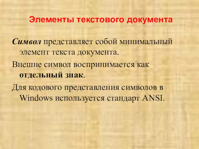 Элементы текстового документа Символ представляет собой минимальный элемент текста документа.