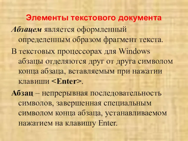 Элементы текстового документа Абзацем является оформленный определенным образом фрагмент текста.