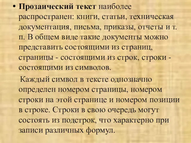 Прозаический текст наиболее распространен: книги, статьи, техническая документация, письма, приказы,