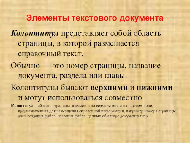 Элементы текстового документа Колонтитул представляет собой область страницы, в которой