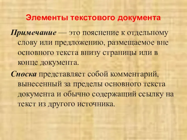 Элементы текстового документа Примечание — это пояснение к отдельному слову