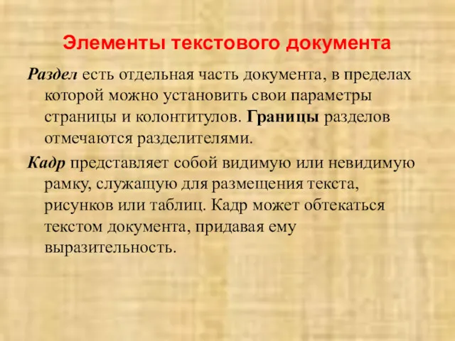 Элементы текстового документа Раздел есть отдельная часть документа, в пределах