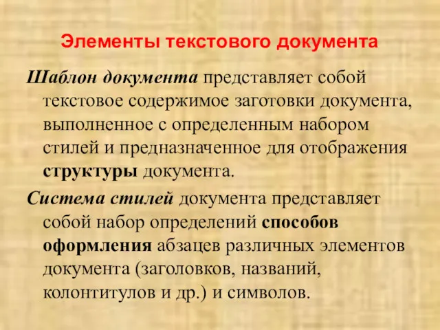 Элементы текстового документа Шаблон документа представляет собой текстовое содержимое заготовки