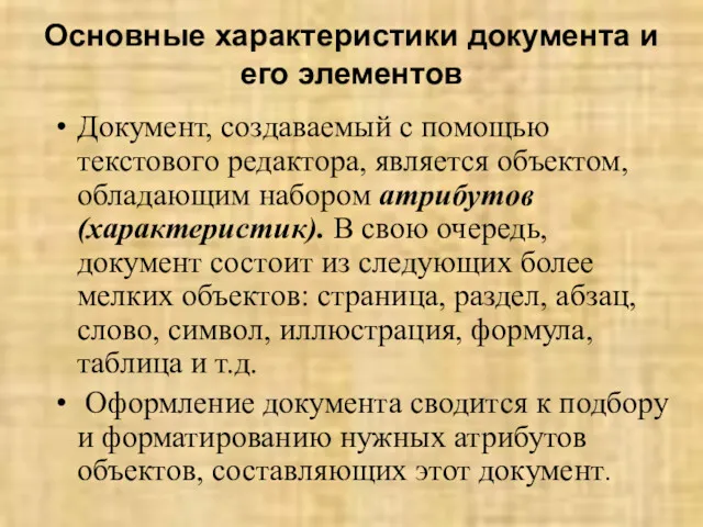 Основные характеристики документа и его элементов Документ, создаваемый с помощью