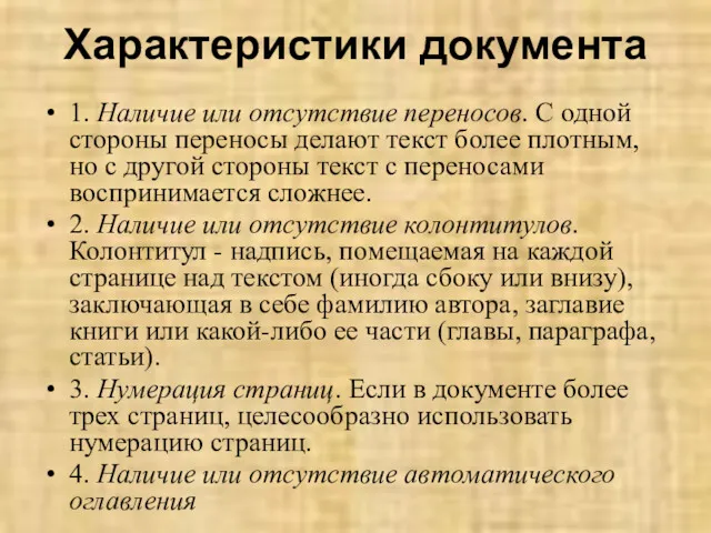 Характеристики документа 1. Наличие или отсутствие переносов. С одной стороны