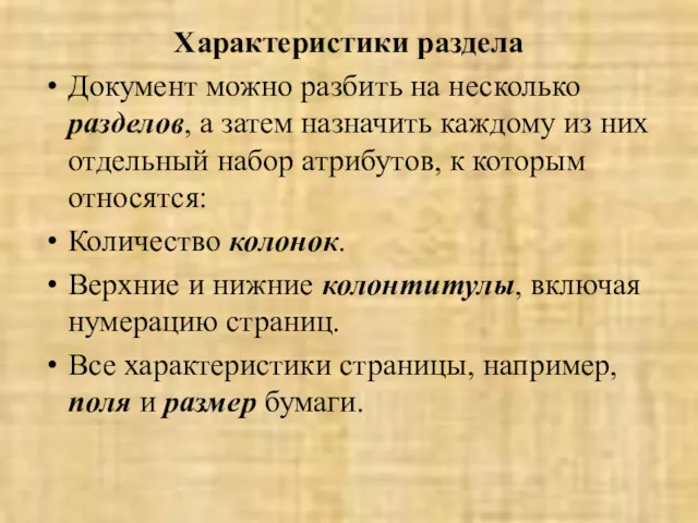 Характеристики раздела Документ можно разбить на несколько разделов, а затем