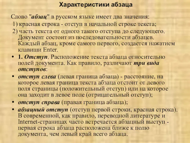 Характеристики абзаца Слово "абзац" в русском языке имеет два значения: