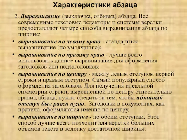 Характеристики абзаца 2. Выравнивание (выключка, отбивка) абзаца. Все современные текстовые