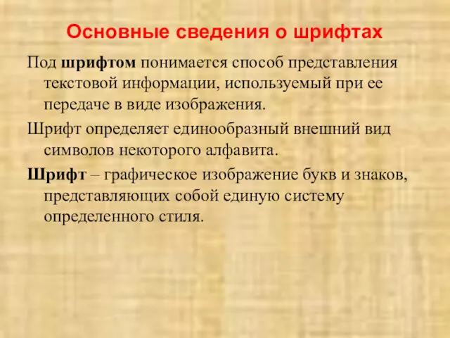 Основные сведения о шрифтах Под шрифтом понимается способ представления текстовой