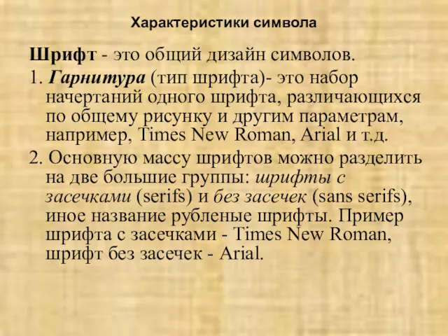 Характеристики символа Шрифт - это общий дизайн символов. 1. Гарнитура