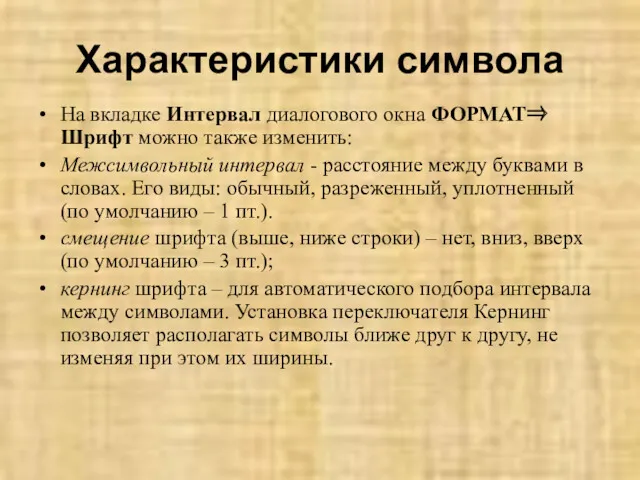 Характеристики символа На вкладке Интервал диалогового окна ФОРМАТ⇒ Шрифт можно