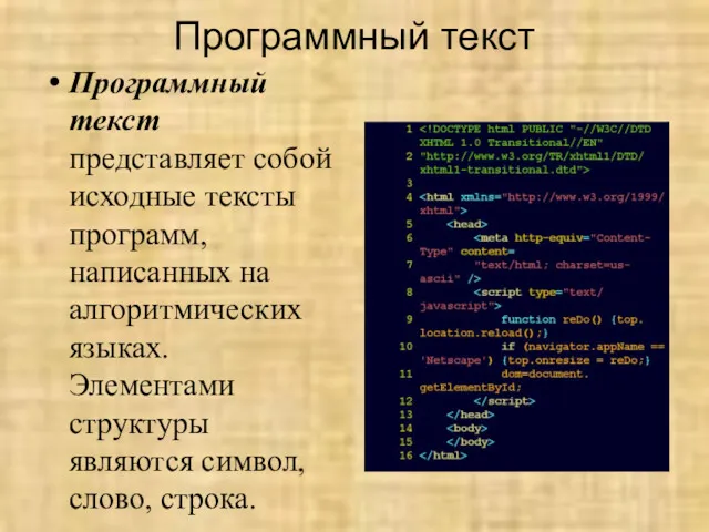 Программный текст Программный текст представляет собой исходные тексты программ, написанных