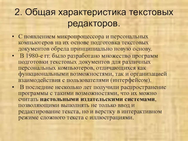 2. Общая характеристика текстовых редакторов. С появлением микропроцессора и персональных