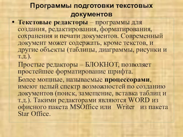 Программы подготовки текстовых документов Текстовые редакторы – программы для создания,