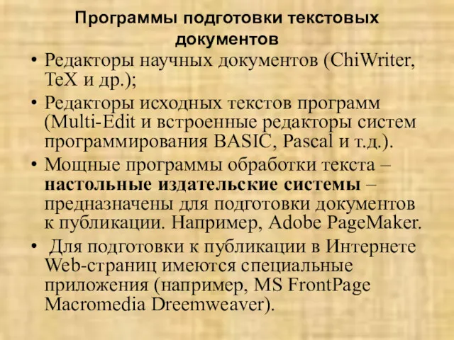 Программы подготовки текстовых документов Редакторы научных документов (ChiWriter, TeX и