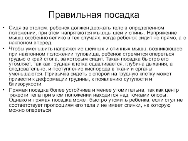 Правильная посадка Сидя за столом, ребенок должен держать тело в