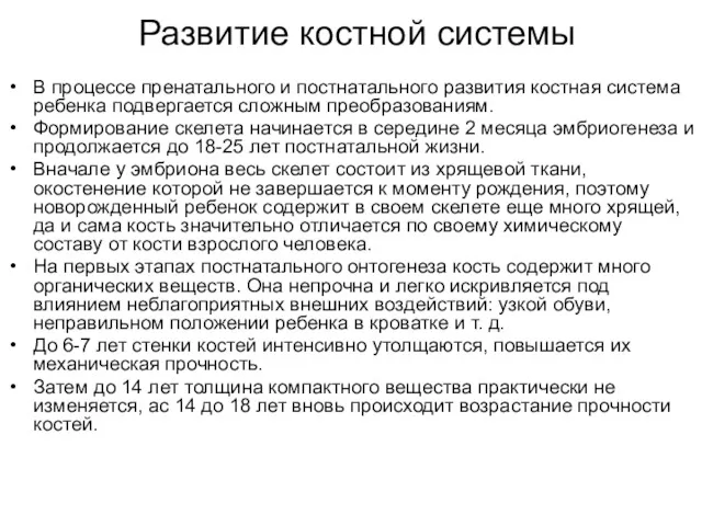 Развитие костной системы В процессе пренатального и постнатального развития костная