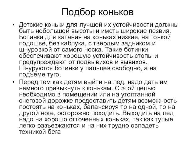 Подбор коньков Детские коньки для лучшей их устойчивости должны быть