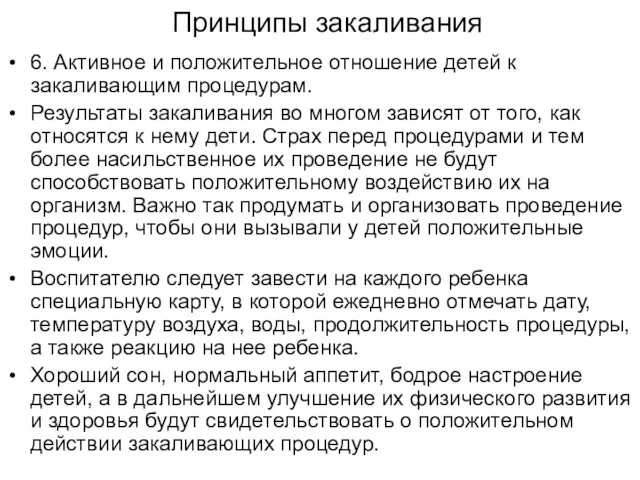 Принципы закаливания 6. Активное и положительное отношение детей к закаливающим