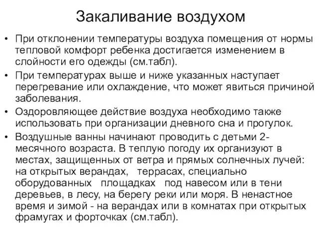 Закаливание воздухом При отклонении температуры воздуха помещения от нормы тепловой