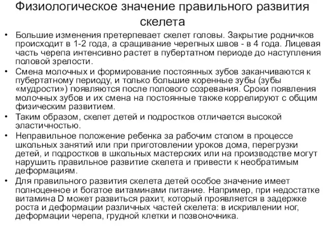 Физиологическое значение правильного развития скелета Большие изменения претерпевает скелет головы.