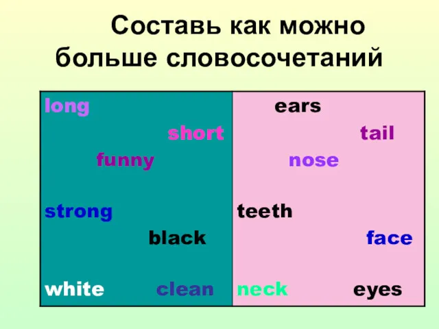 Составь как можно больше словосочетаний