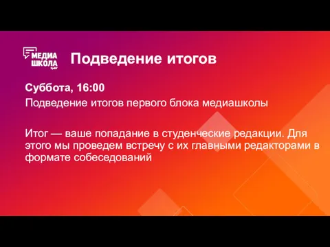 Подведение итогов Суббота, 16:00 Подведение итогов первого блока медиашколы Итог — ваше попадание