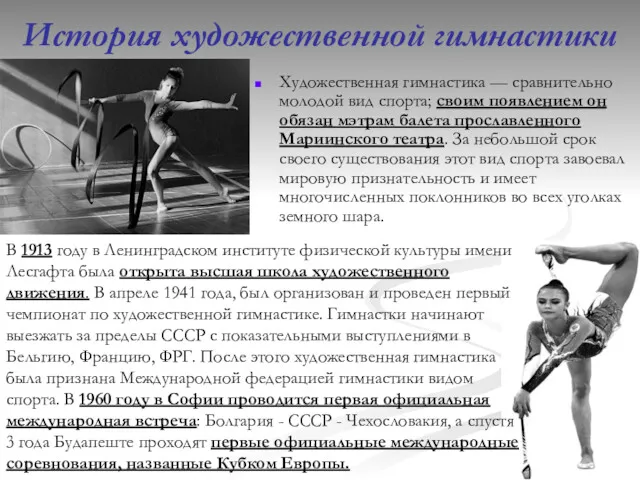 История художественной гимнастики Художественная гимнастика — сравнительно молодой вид спорта;