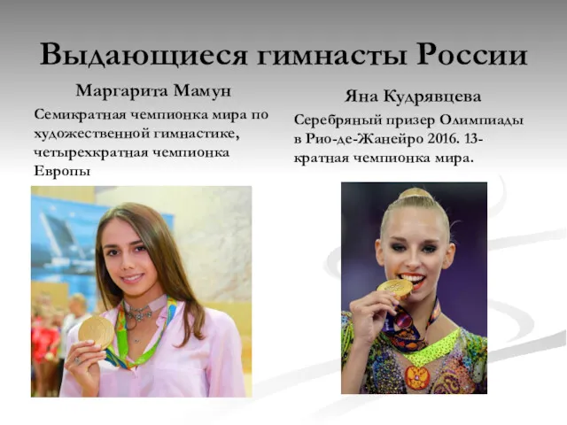 Выдающиеся гимнасты России Маргарита Мамун Семикратная чемпионка мира по художественной