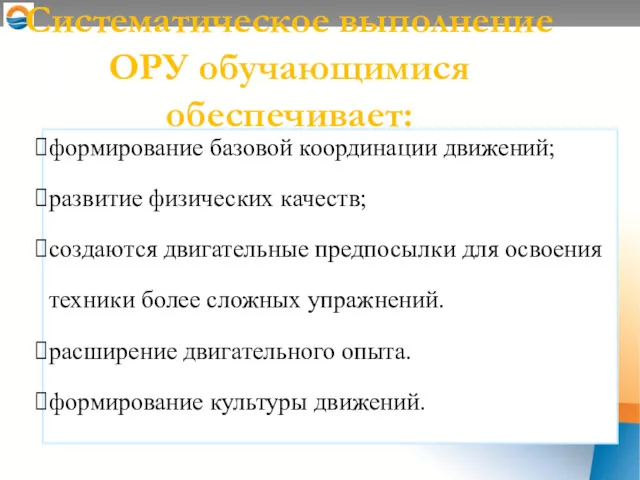 Систематическое выполнение ОРУ обучающимися обеспечивает: формирование базовой координации движений; развитие