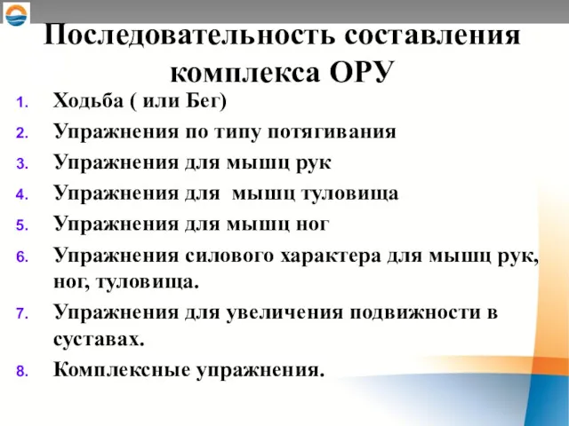 Последовательность составления комплекса ОРУ Ходьба ( или Бег) Упражнения по