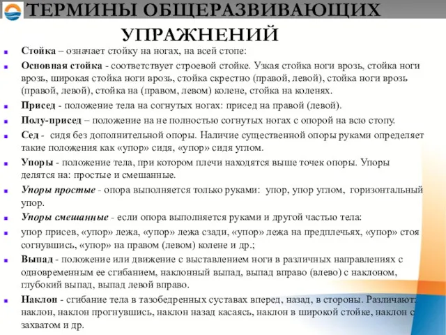 ТЕРМИНЫ ОБЩЕРАЗВИВАЮЩИХ УПРАЖНЕНИЙ Стойка – означает стойку на ногах, на